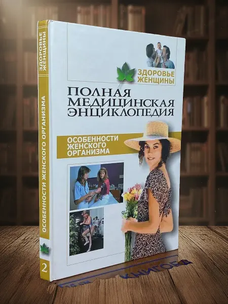 Книги из прошлого Здоровье женщины. Том 2. Особенности женского организм