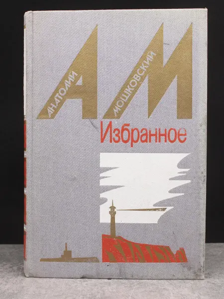 Детская литература А. Мошковский. Избранное. В 2 томах. Том 2