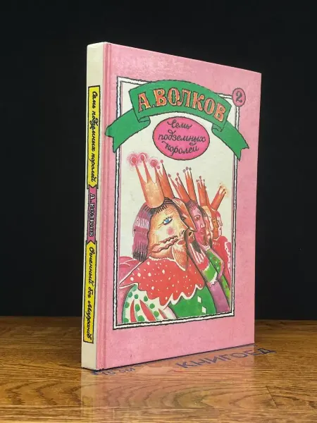 Издательство Центр детской книги (УЦЕНКА) Семь подземных королей. Книга 2