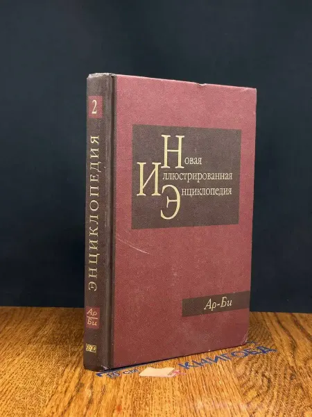 Мир книги Новая иллюстрированная энциклопедия. Книга 2