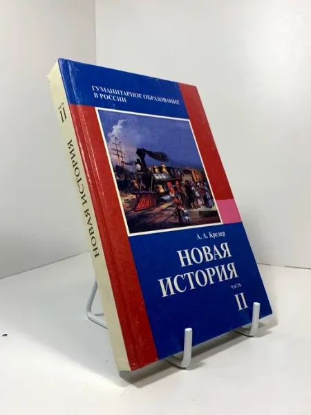 Новая история. Учебник. Часть 2