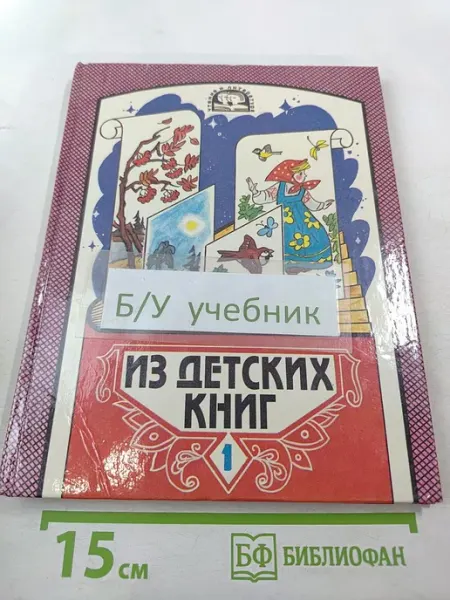 Просвещение Из детских книг. Учебник-хрестоматия для 2 класса
