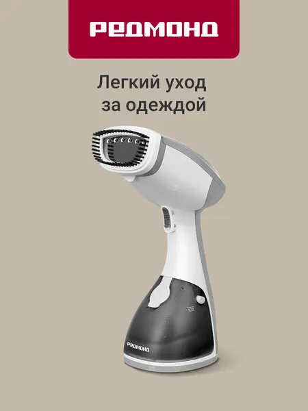 Отпариватель ручной для одежды редмонд RHS-6802, пар 30 г/мин, компактный и легкий