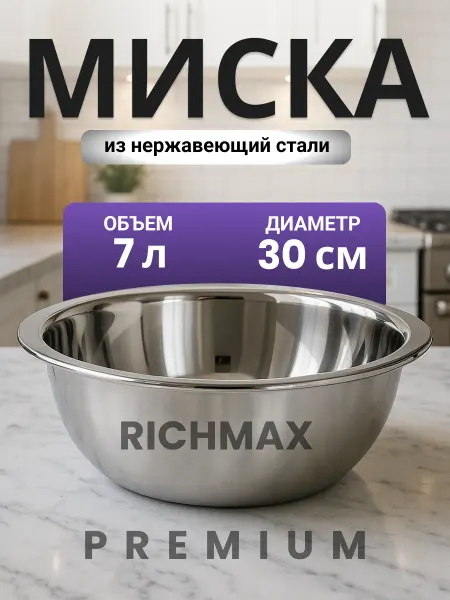 Richmax Миска металлическая из нержавеющей стали 30 см