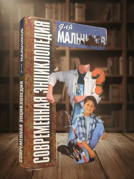 Книги из прошлого Современная энциклопедия для мальчиков. Книга 2