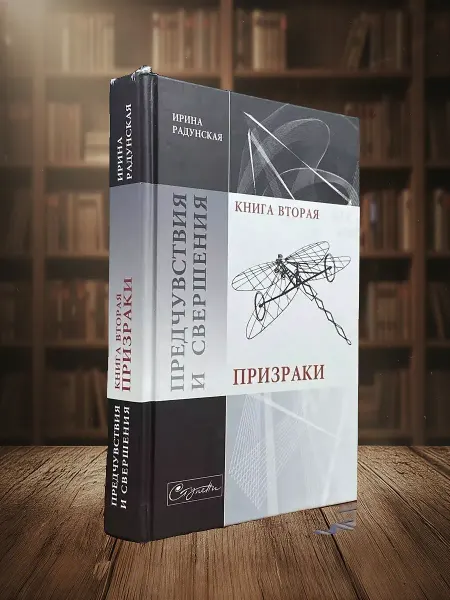 Книги из прошлого Предчувствия и свершения. Книга 2