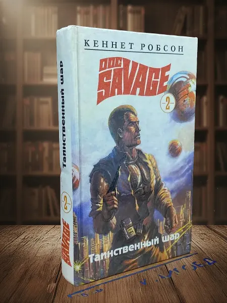 Книги из прошлого Таинственный шар (Книга 2)