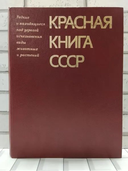 Лесная промышленность Красная книга СССР. Том 2