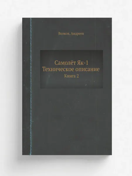 ЁЁ Медиа Самолёт Як-1. Техническое описание. Книга 2