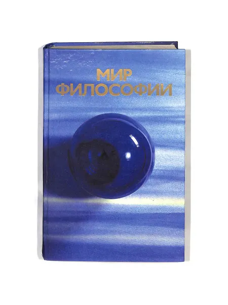 Политиздат Мир философии. Книга для чтения. Часть 2