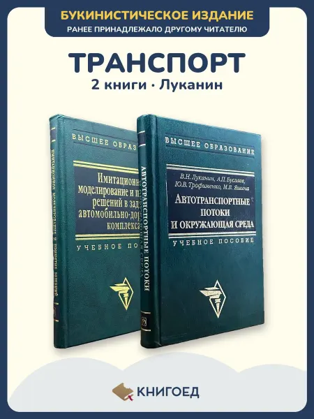 Книгоед Луканин транспорт экология учебник 2 книги
