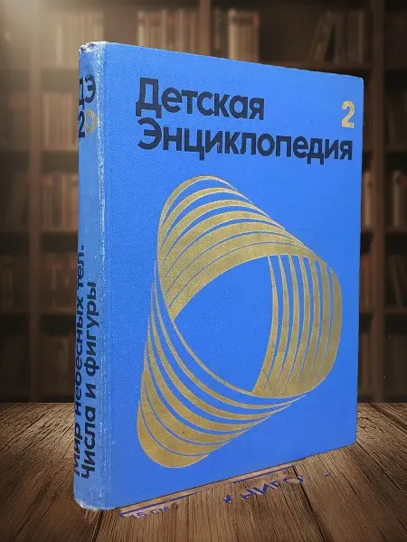 Книги из прошлого (УЦЕНКА) Детская энциклопедия. Том 2