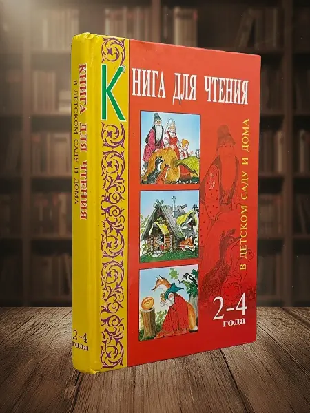Книги из прошлого Книга для чтения в детском саду и дома. 2-4 года