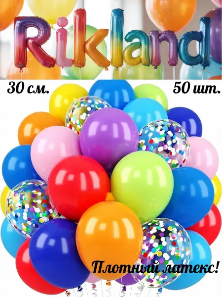 Rikland Воздушные шары 30 см. 50 шт. Набор №56 Разноцветные с конфет