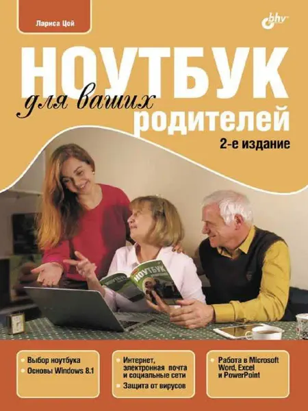 Издательство БХВ Ноутбук для ваших родителей. (2-е изд.)