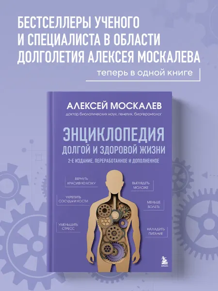 Энциклопедия долгой и здоровой жизни. 2-е издание