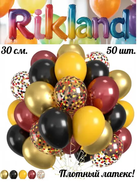 Rikland Воздушные шары 30 см. 50 шт. Набор №51 Черный, борд, желтый