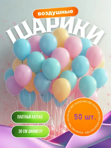 Rikland Воздушные шары 30 см. 50 шт. Набор №3