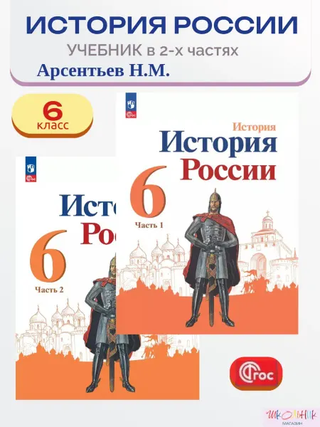 Просвещение История России 6 класс. Учебник в 2-х ч. Арсентьев