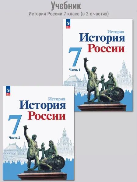 Просвещение История России 7 класс. Учебник в 2-х ч. Арсентьев
