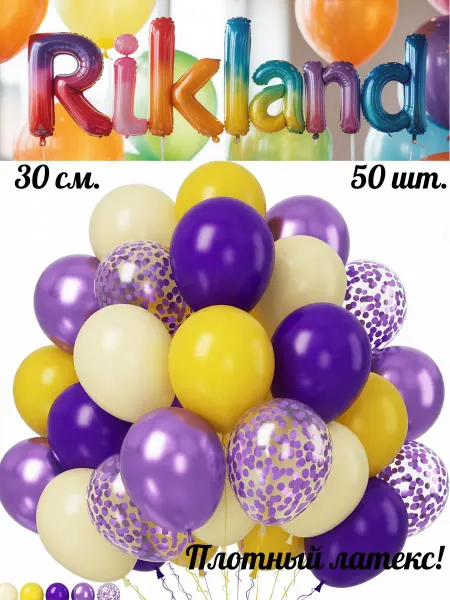 Rikland Воздушные шары 30 см. 50 шт. Набор №58 Желто-фиолетовый
