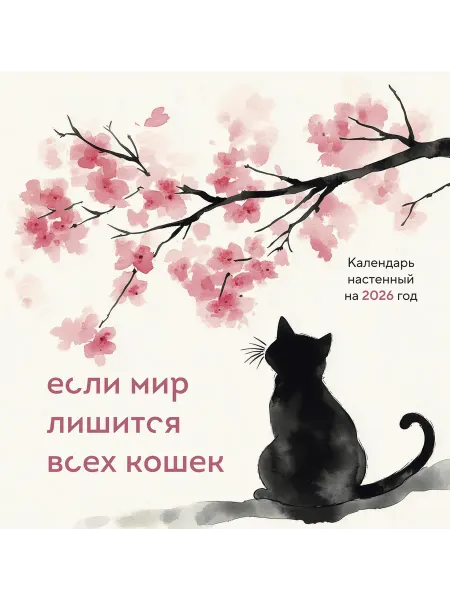 Книга Если мир лишится всех кошек. Календарь настенный на 20