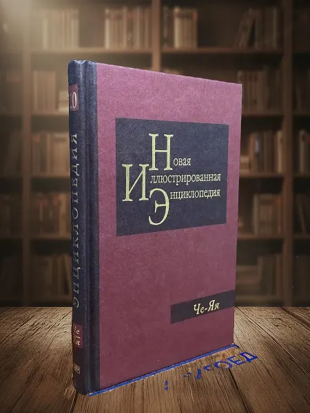 Книги из прошлого Новая иллюстрированная энциклопедия. Книга 20