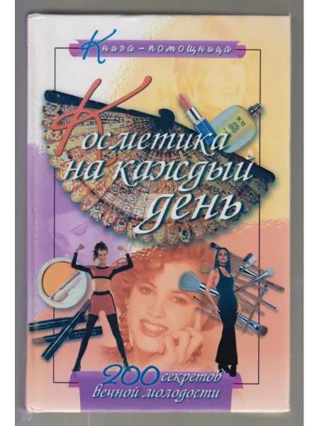 Косметика на каждый день. 200 секретов вечной молодости