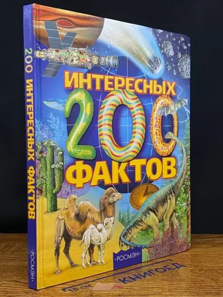 Издательство Росмэн 200 интересных фактов