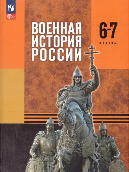 Книжный дом РФ Военная история России. 6-7 классы. Учебник. ФГОС 2021