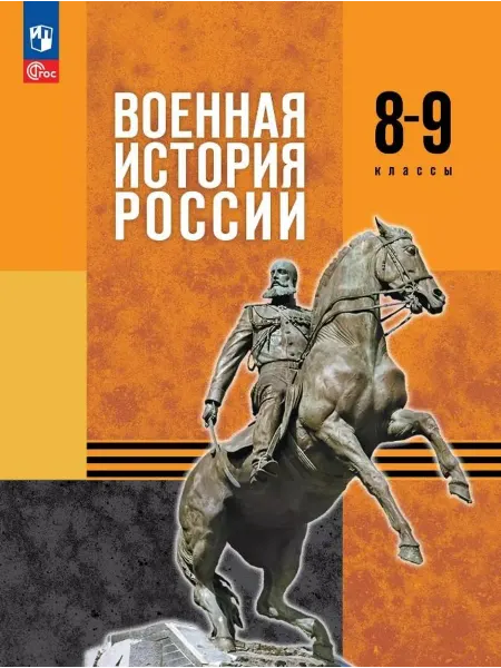Книжный дом РФ Военная история России. 8-9 классы. Учебник. ФГОС 2021