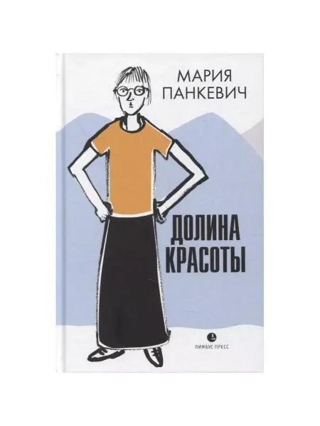 Лимбус Пресс Книга Долина красоты. 2022 год, Панкевич М