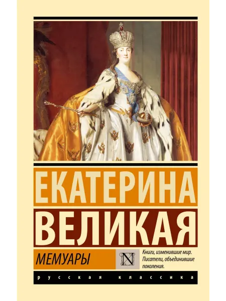 АСТ Книга Мемуары, Екатерина Великая, 2023 год