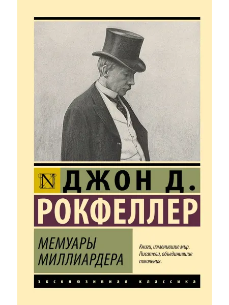 АСТ Книга Мемуары миллиардера. Эксклюзивная классика. 2024