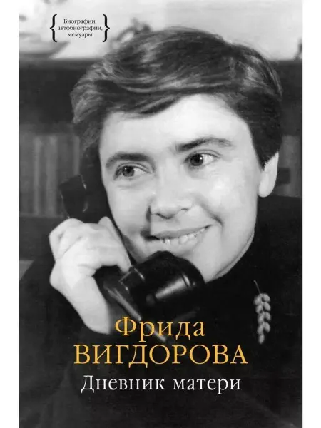 Колибри Книга Дневник матери. Вигдорова Ф, 2025 год