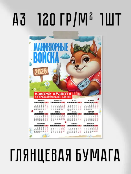 Календарь 2026 Маникюрные войска А3 30x42 см 120 гр м2 1шт