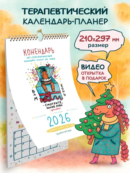 ARTиCOOL Календарь 2026 и видеооткрытка "Как Мы встречали Новый Год"
