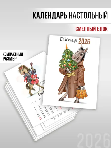 ТМ Империя поздравлений карточки для настольного мини календаря на 2026 г