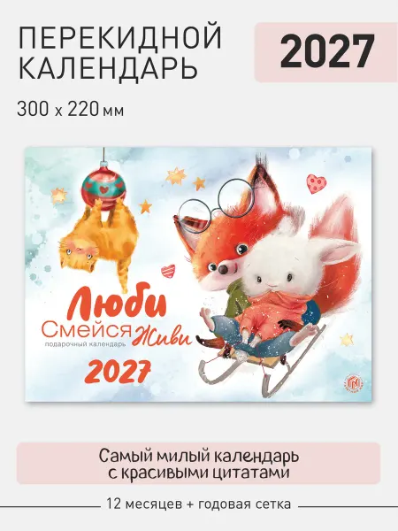 Газетный мир Подарочный перекидной календарь на 2027 год 300х220 мм