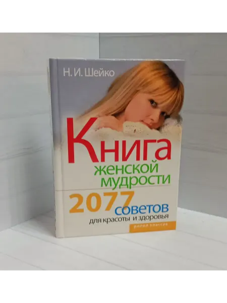 Не указаны Книга женской мудрости. 2077 советов для красоты и здоровья