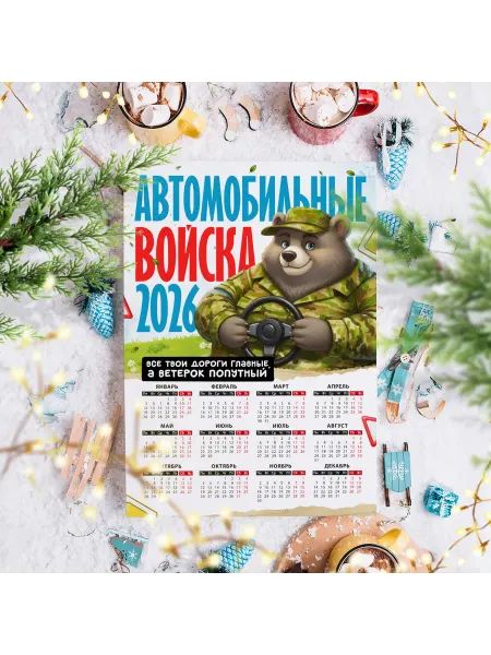 GOODbrelok Календарь настенный А2 на 23 февраля Автомобильные войска