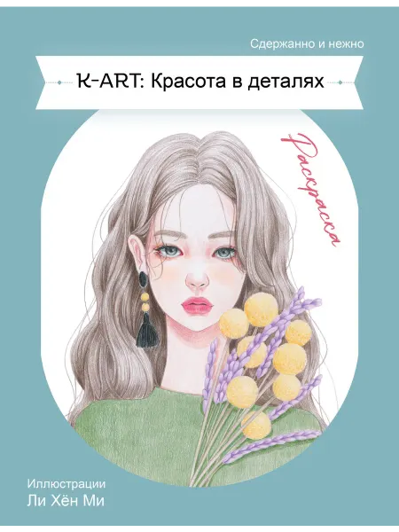 24 Наш Книжный Дом K-ART Красота в деталях. Раскраска