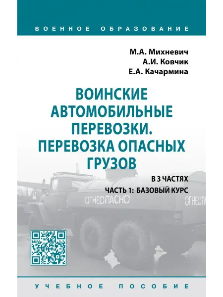 24 Наш Книжный Дом Воинские автомобильные перевозки.Перевозка опасных грузов