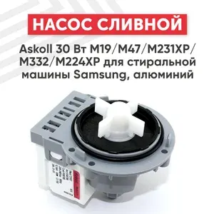Насос сливной (помпа) 30 Вт для стиральной машины Samsung, LG, алюминий / клеммы назад раздельно, без улитки