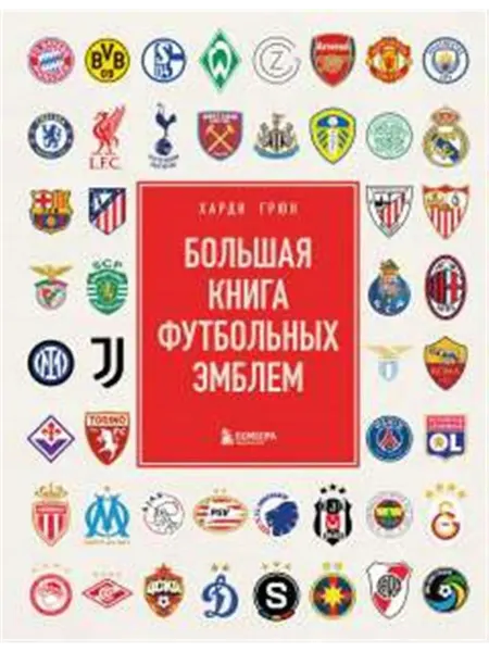 24 Наш Книжный Дом Большая книга футбольных эмблем. Грюн Х
