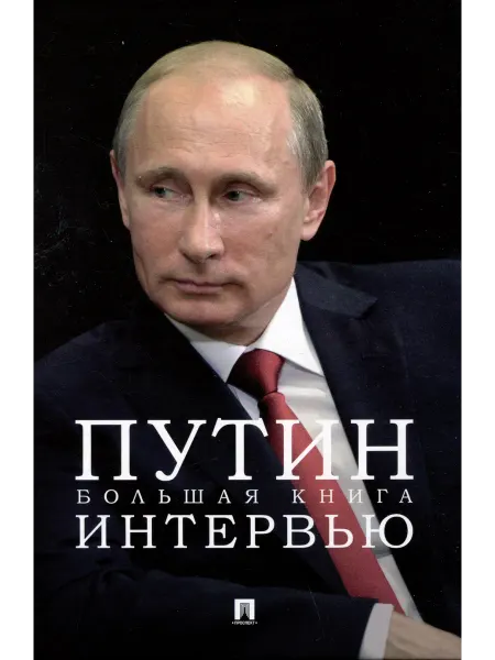 24 Наш Книжный Дом Путин. Большая книга интервью