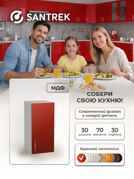 SANTREK Кухонный гарнитур модульный Шкаф навесной МДФ 30