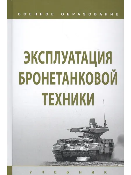 24 Наш Книжный Дом Эксплуатация бронетанковой техники. Учебник
