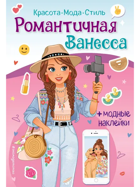 24 Наш Книжный Дом Романтичная Ванесса. Книга с наклейками
