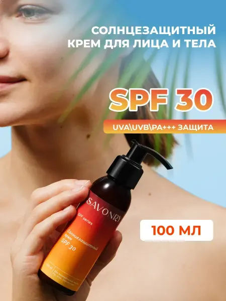 SAVONRY Солнцезащитный крем для тела и лица SPF СПФ 30